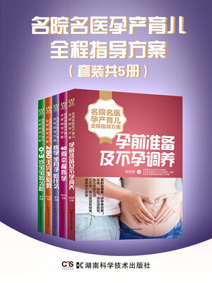cover image of 名院名医孕产育儿全程指导方案（套装共5册）